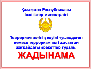 Антитерроризм жадынама