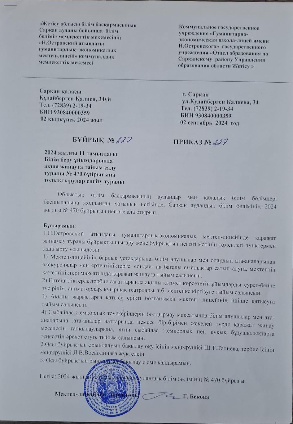 2024-2025оқу жылына ақша жинауға тыйым салу туралы бұйрық