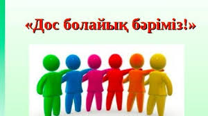 "Дос болайық" атты жоба