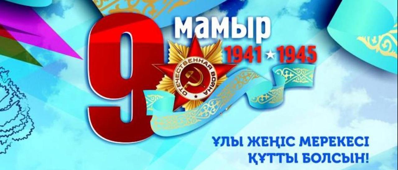 Ұлы Отан соғысы жеңісіне 80 жыл