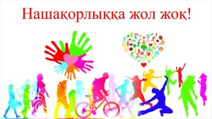 «Нашақорлыққа жоқ де!»